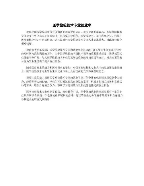医学检验技术专业就业率