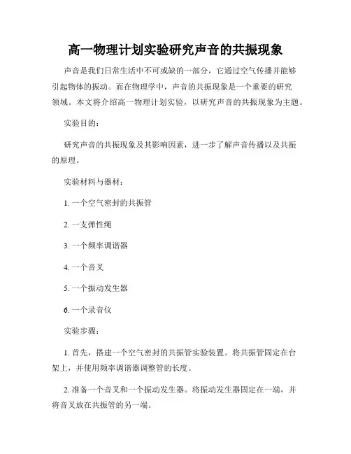 高一物理计划实验研究声音的共振现象