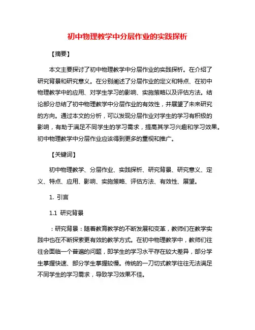 初中物理教学中分层作业的实践探析