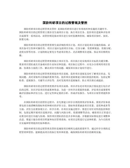 国防科研项目的过程管理及管控