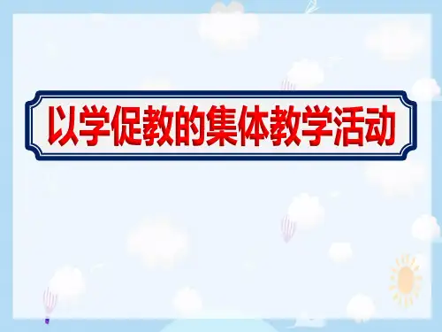 幼儿园开展教师《幼儿以学促教的集体教学活动》培训课件PPT