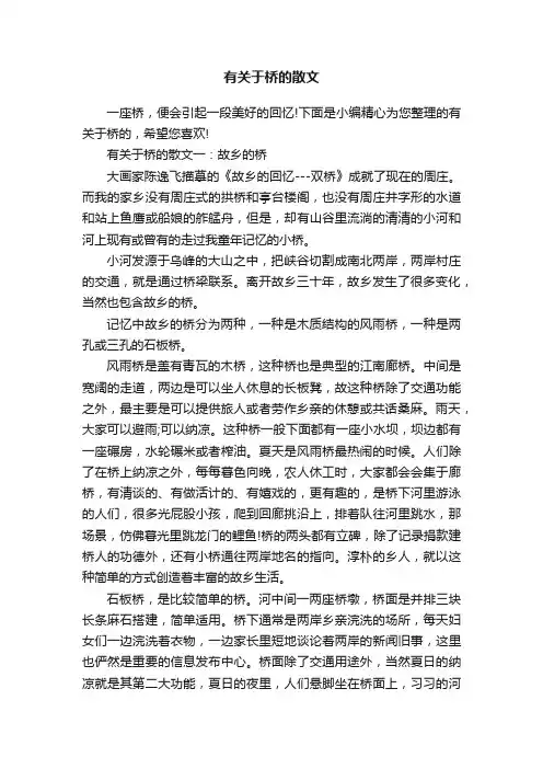 有关于桥的散文