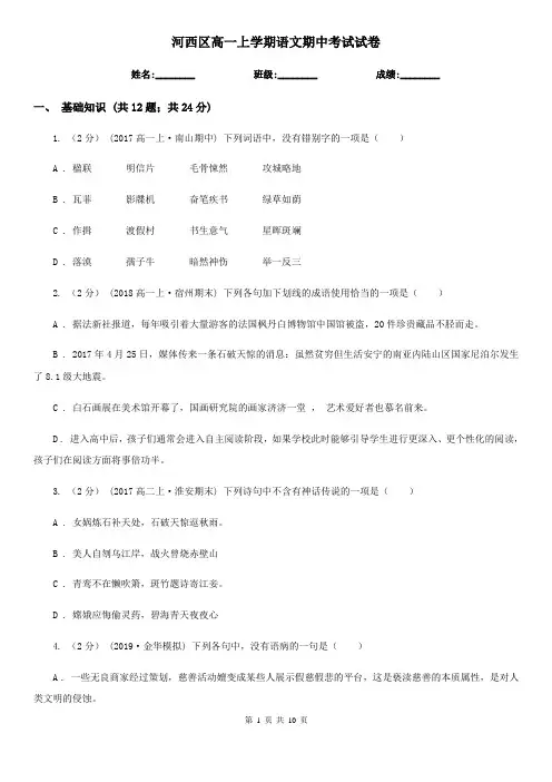 河西区高一上学期语文期中考试试卷