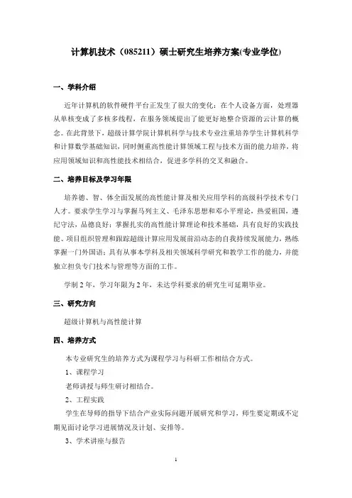 计算机技术(085211)硕士研究生培养方案(专业学位)