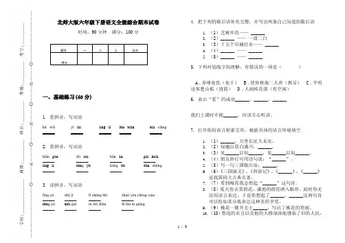 北师大版六年级下册语文全能综合期末试卷