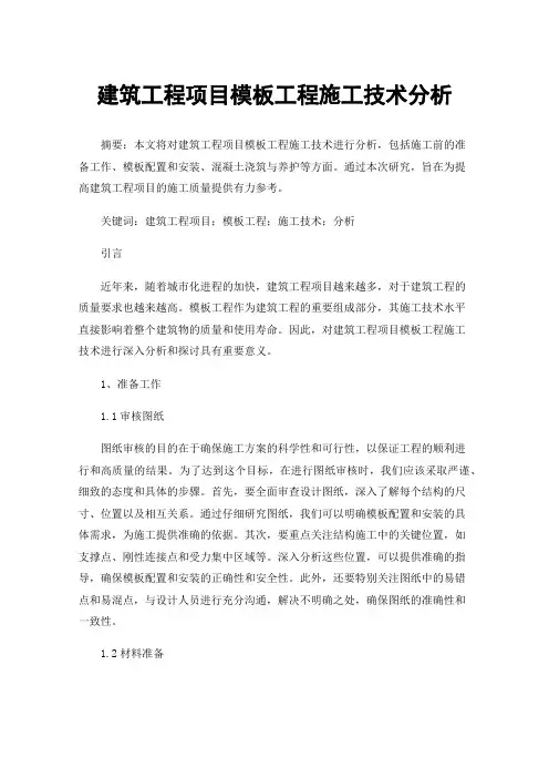 建筑工程项目模板工程施工技术分析