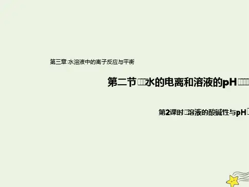 2021新教材高中化学第三章水溶液中的离子反应与平衡2.2溶液的酸碱性与pH课件 人教版选择性必修1