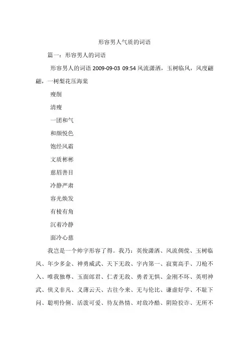 形容男人气质的词语