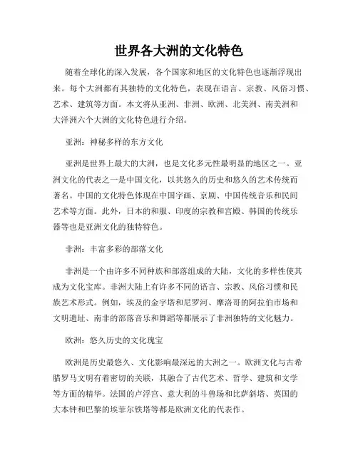 世界各大洲的文化特色