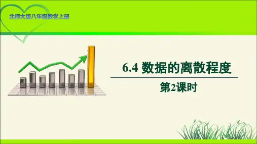 北师大版八年级数学上册《数据的离散程度》第2课时示范公开课教学课件