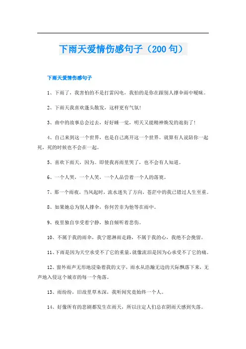 下雨天爱情伤感句子(200句)