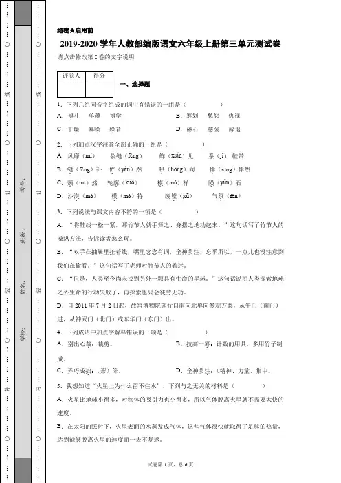 2019-2020学年人教部编版语文六年级上册第三单元测试卷