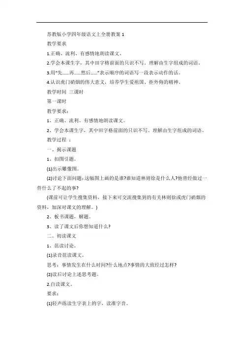 苏教版小学四年级语文上全册教案