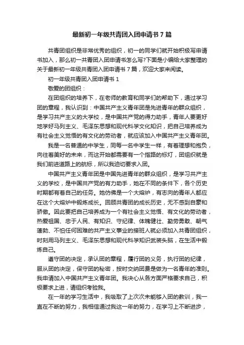 最新初一年级共青团入团申请书7篇