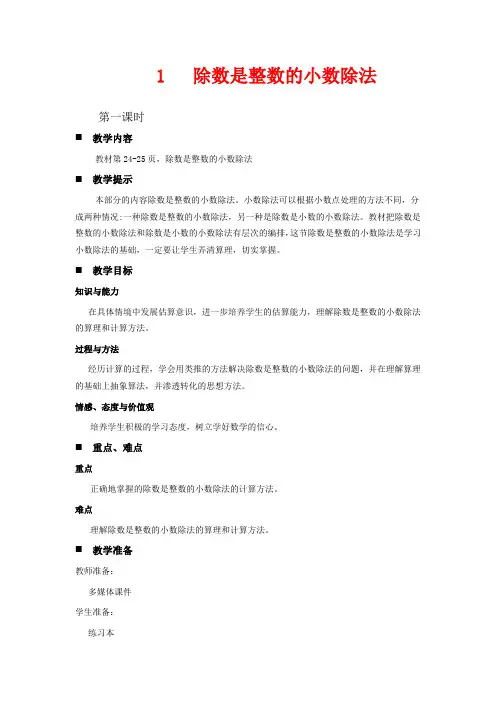 青岛版五年级上册数学教学设计-除数是整数的小数除法1