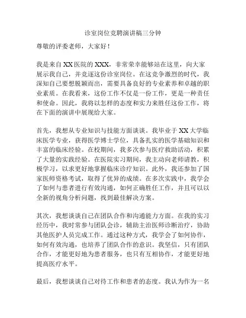 诊室岗位竞聘演讲稿三分钟