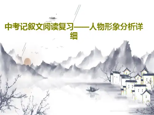 中考记叙文阅读复习——人物形象分析详细共27页