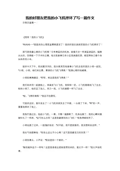 我的好朋友把我的小飞机摔坏了写一篇作文