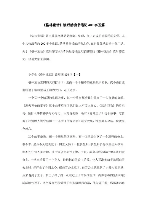 《格林童话》读后感读书笔记400字五篇
