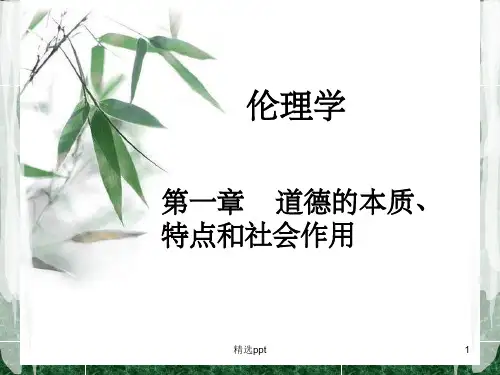 伦理学完整ppt课件