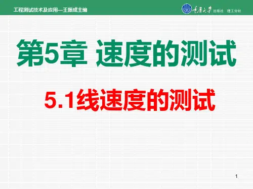 第5章 速度的测试