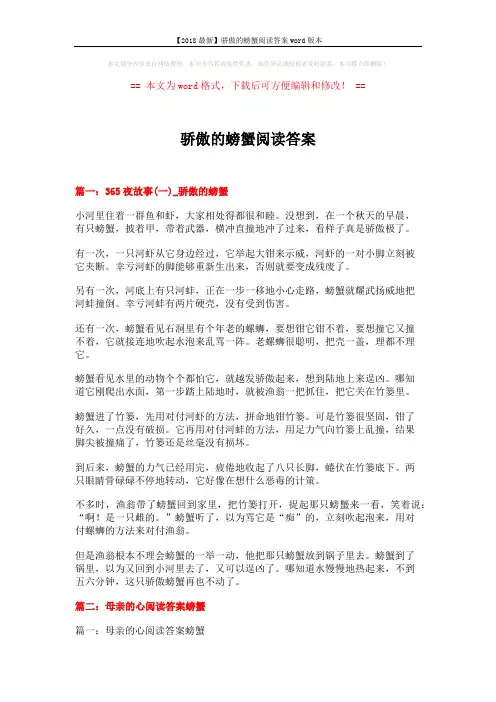 【2018最新】骄傲的螃蟹阅读答案word版本 (6页)