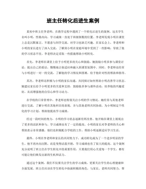 班主任转化后进生案例
