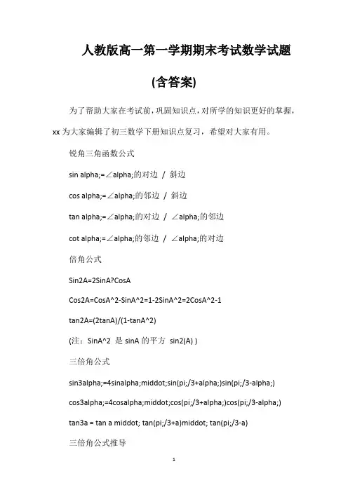 人教版高一第一学期期末考试数学试题(含答案)