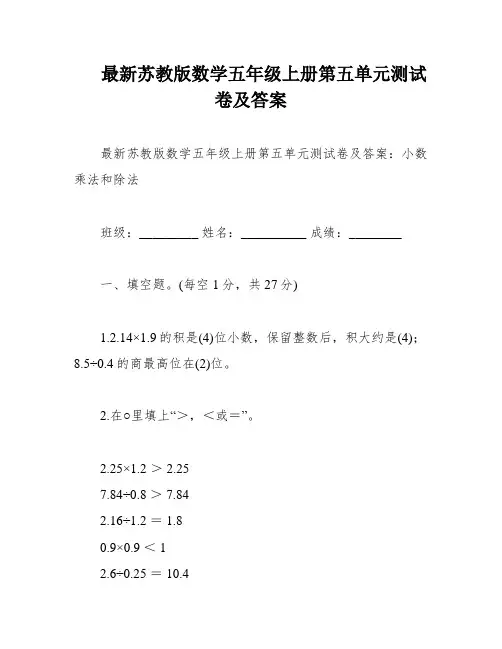 最新苏教版数学五年级上册第五单元测试卷及答案