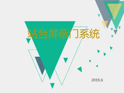 地铁屏蔽门系统