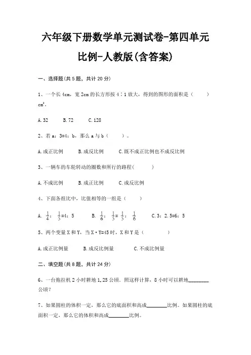 六年级下册数学单元测试卷-第四单元 比例-人教版(含答案)