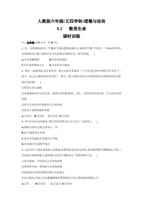 人教版道德与法治(五四学制)六年级全一册 8.2 敬畏生命 课时训练 (2)