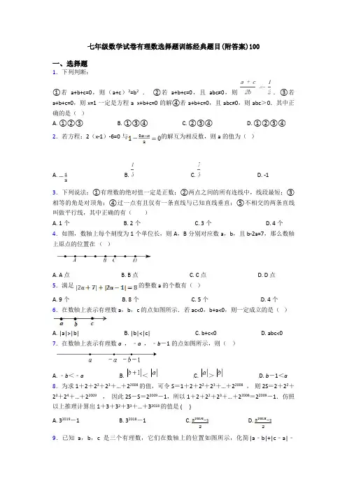七年级数学试卷有理数选择题训练经典题目(附答案)100