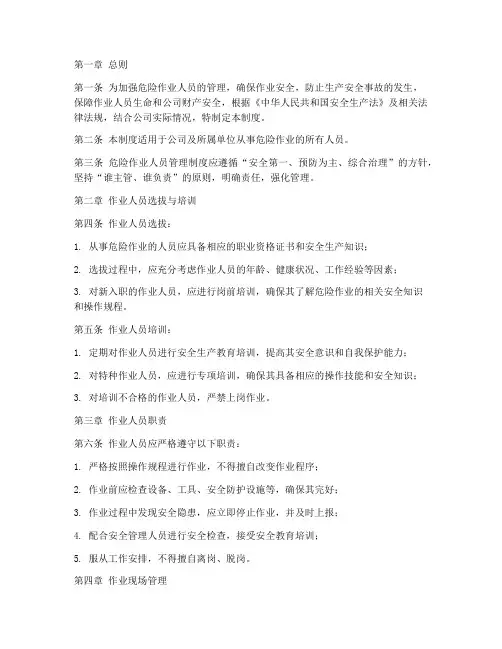危险作业人员管理制度范本
