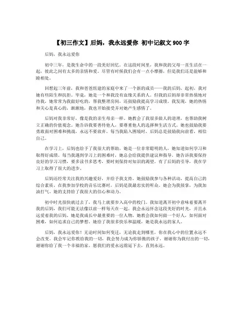 【初三作文】后妈,我永远爱你 初中记叙文900字