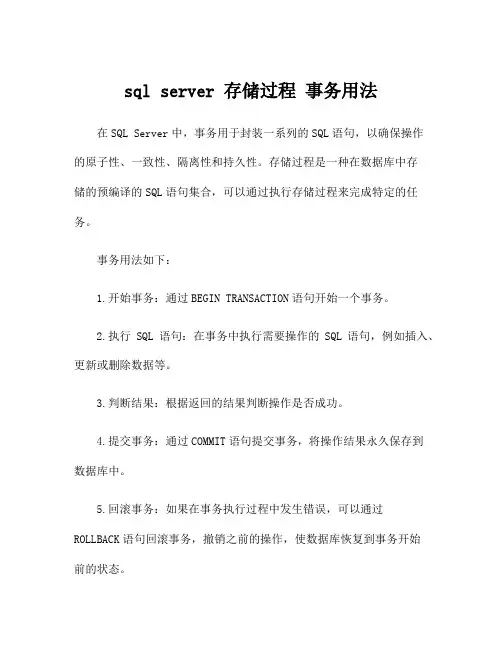 sql server 存储过程 事务用法