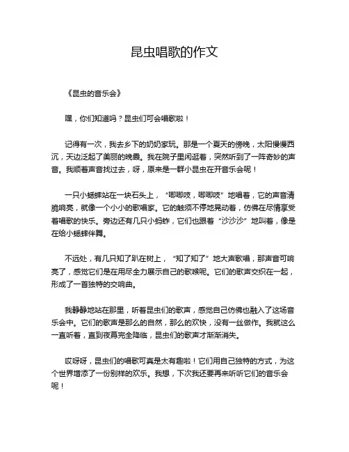 昆虫唱歌的作文