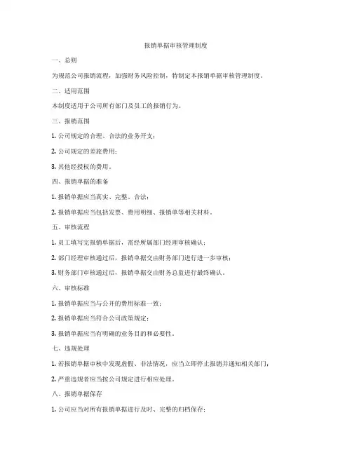 报销单据审核管理制度