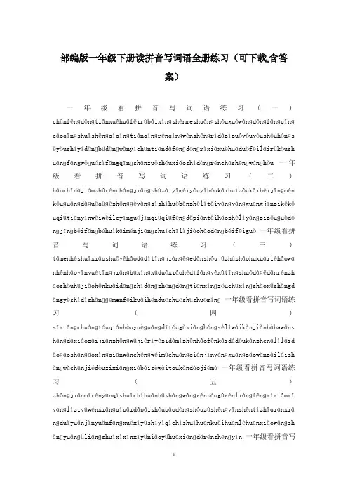 部编版一年级下册读拼音写词语全册练习(可下载,含答案)