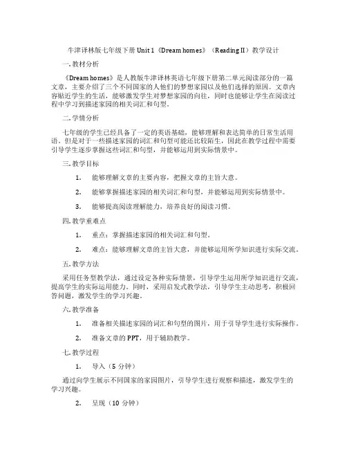 牛津译林版七年级下册Unit 1《Dream homes》(Reading II)教学设计