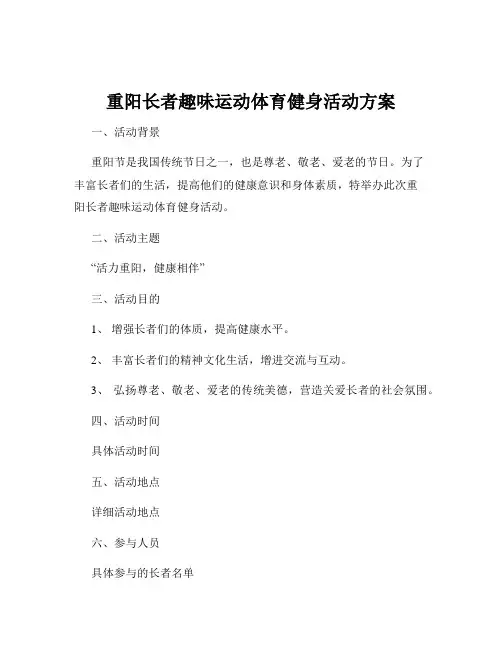 重阳长者趣味运动体育健身活动方案