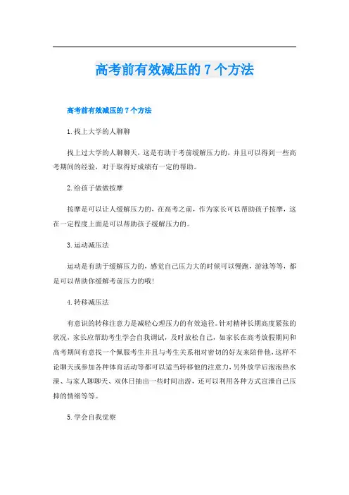 高考前有效减压的7个方法