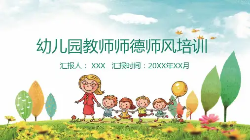 儿童卡通风幼儿园师德师风培训主题PPT授课演示