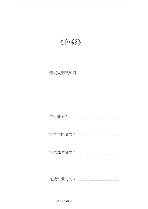 《色彩》考试大纲及练习题