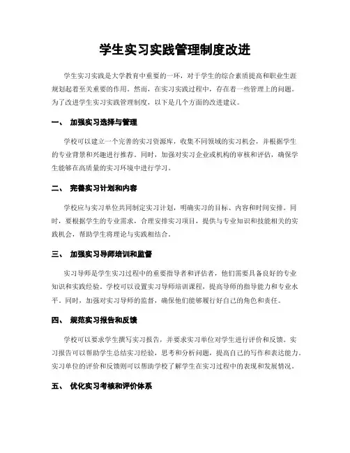 学生实习实践管理制度改进