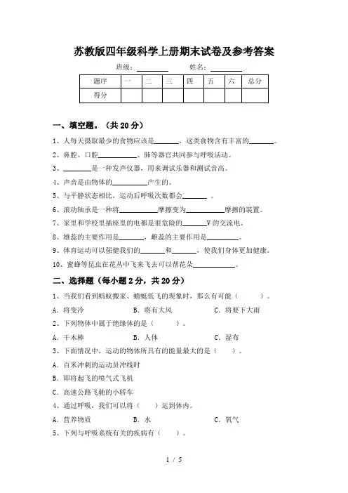 苏教版四年级科学上册期末试卷及参考答案