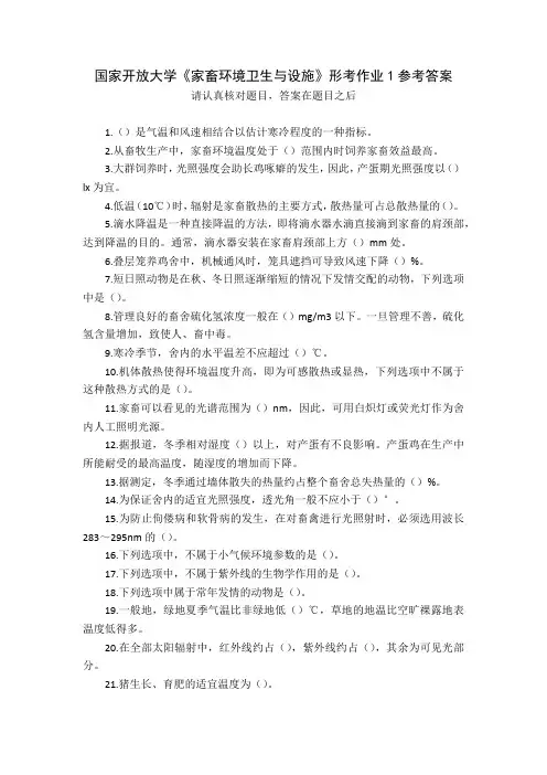 24春国家开放大学《家畜环境卫生与设施》形考作业1参考答案