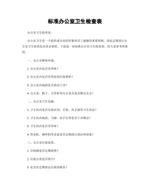 标准办公室卫生检查表