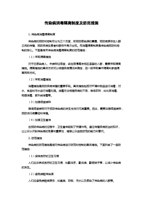 传染病消毒隔离制度及防范措施
