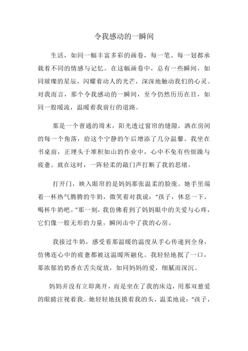 作文《令我感动的一瞬间》